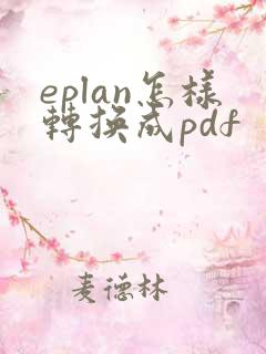 eplan怎样转换成pdf