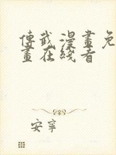 传武漫画免费漫画在线看