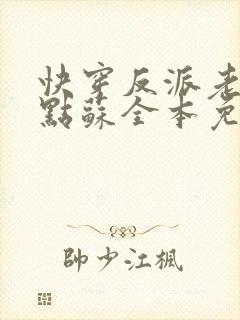 快穿反派老公有点苏全本免费阅读