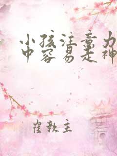 小孩注意力不集中容易走神