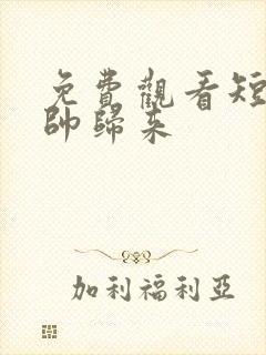 免费观看短剧龙帅归来