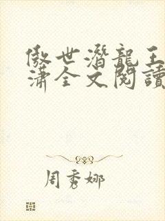 傲世潜龙王东唐潇全文阅读