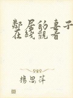 邻居的妻子电影在线观看
