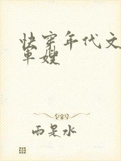 快穿年代文炮灰军嫂
