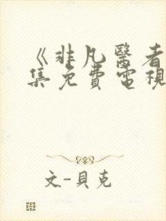 《非凡医者》全集免费电视剧