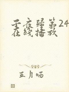 子夜归第24集在线播放