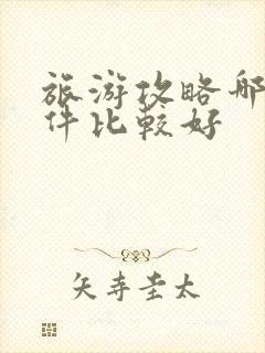 旅游攻略哪个软件比较好