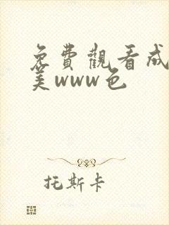 免费观看成人欧美www色