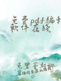 免费pdf编辑软件在线
