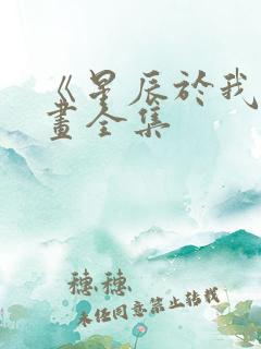 《星辰于我》漫画全集