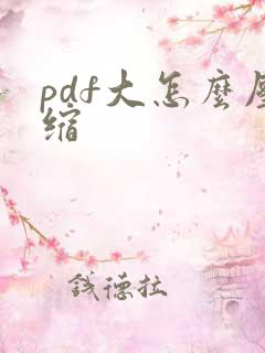pdf大怎么压缩