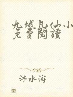 九域凡仙小说的免费阅读