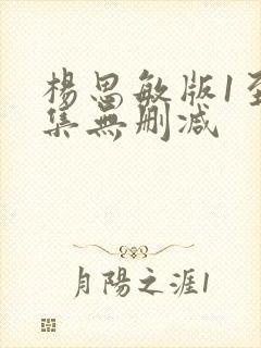杨思敏版1至5集无删减
