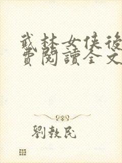 武林女侠后门免费阅读全文