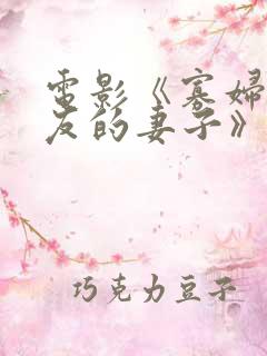 电影《寡妇:朋友的妻子》