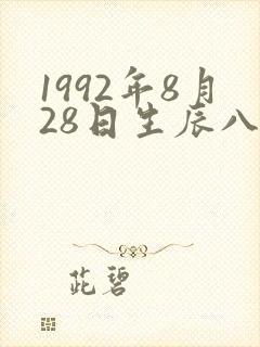 1992年8月28日生辰八字