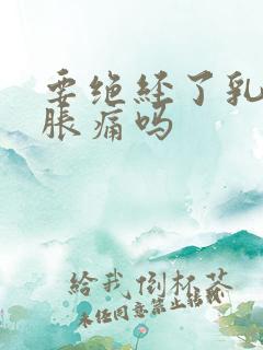要绝经了乳房会胀痛吗