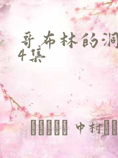 哥布林的洞窟第4集