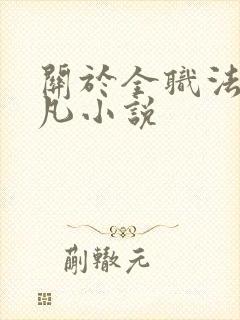 关于全职法师莫凡小说