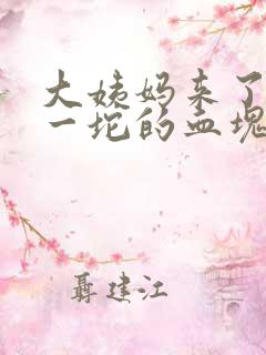 大姨妈来了一坨一坨的血块是什么