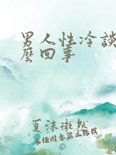 男人性冷谈是怎么回事