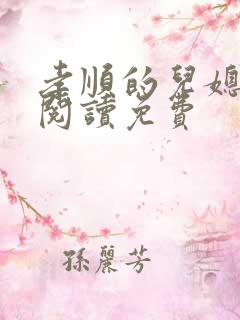 孝顺的儿媳全文阅读免费
