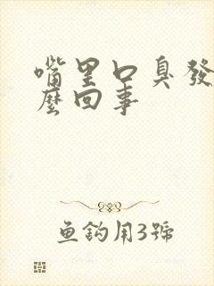 嘴里口臭发苦怎么回事