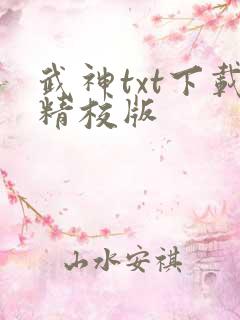 武神txt下载精校版