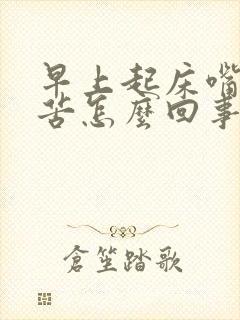 早上起床嘴里很苦怎么回事