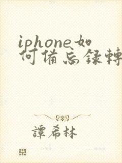 iphone如何备忘录转pdf