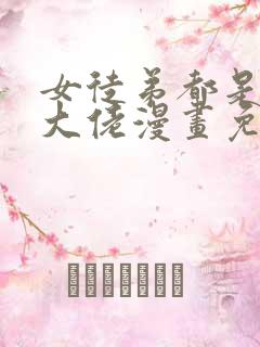 女徒弟都是诸天大佬漫画免费下拉