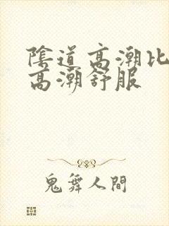 阴道高潮比阴蒂高潮舒服