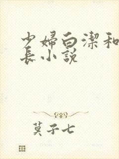 少妇白洁和高校长小说