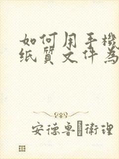 如何用手机扫描纸质文件为电子版