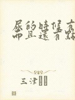 尿的时候有点急而且还有点疼