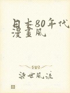 日本80年代动漫画风