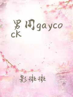 男同gaycock