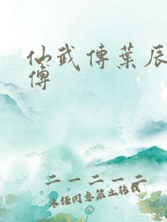 仙武传叶辰的师傅
