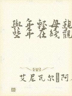 与年轻母亲的那些年在线观看