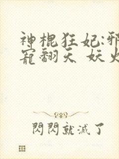 神棍狂妃:邪王宠翻天 妖火