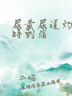 尿黄尿道灼热有时刺痛