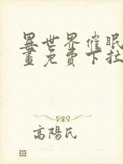 异世界催眠王漫画免费下拉式