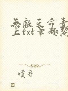 无敌天命青鸾峰上txt笔趣阁