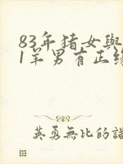 83年猪女与91羊男有正缘吗