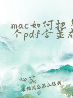 mac如何把多个pdf合并成一个