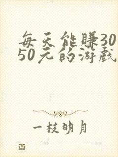 每天能赚30—50元的游戏斗地主