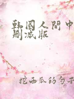 韩国人间中毒未删减版