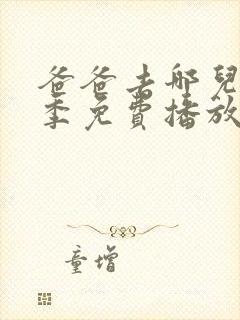 爸爸去哪儿第三季免费播放