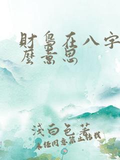 财枭在八字是什么意思