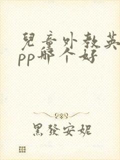 儿童外教英语app哪个好